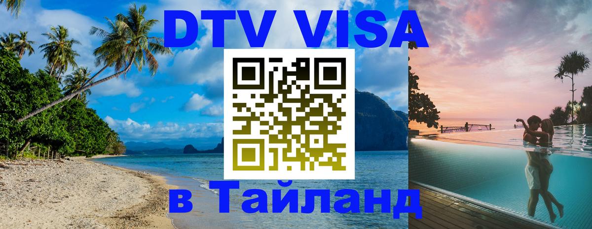 Visa ДТВ Тайланд помощь 