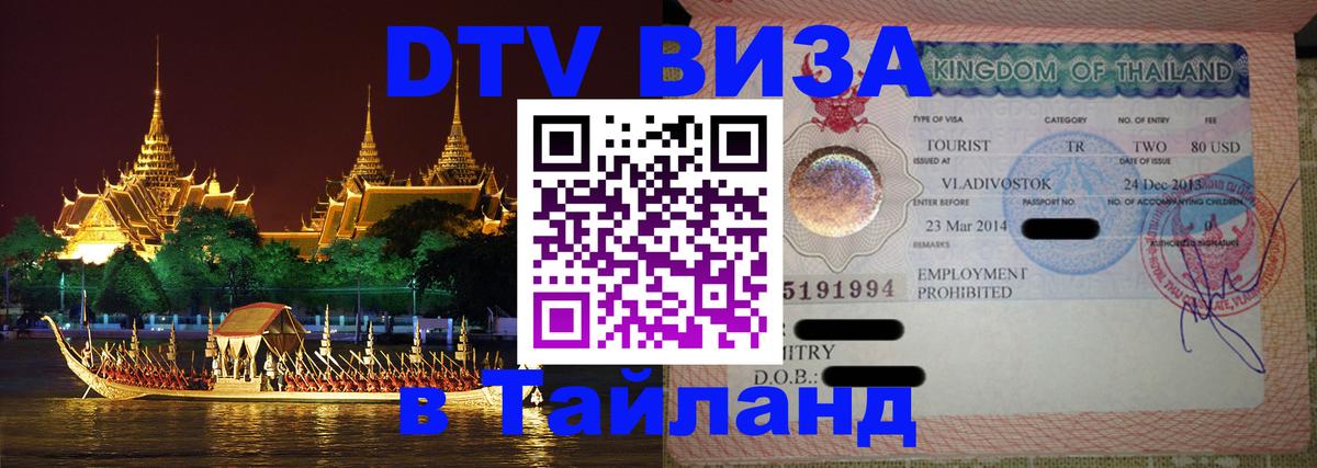 ДТВ VISA Тайланд для фрилансеров Манила 