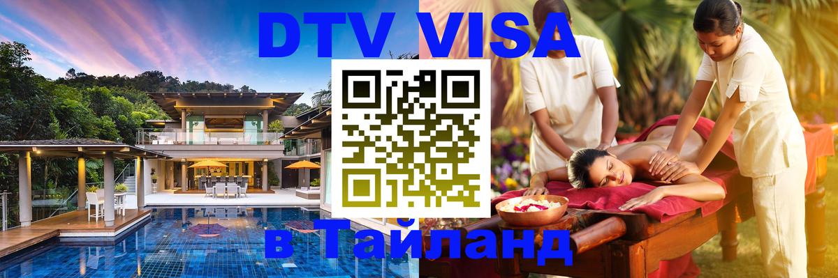 DTV Visa Thailand — прайс и условия, виза без дополнительных документов - 